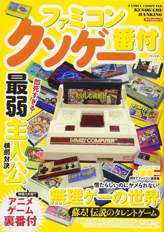 Famicom Kusoge Banzuke (Importación japonesa)