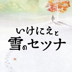 Ikenie to Yuki no Setsuna SWITCH (Importación japonesa)